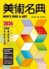 美術名典 2026