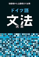 初級者から上級者まで必携 ドイツ語文法大全 [テキスト]
