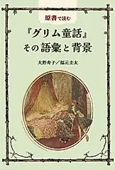 原書で読む『グリム童話』その語彙と背景 [テキスト]