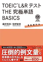 TOEIC L&RテストTHE究極単語BASIC [テキスト]