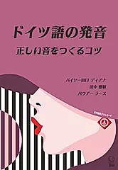 ドイツ語の発音 正しい音をつくるコツ [テキスト]