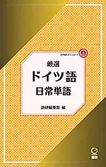厳選ドイツ語日常単語 [テキスト]