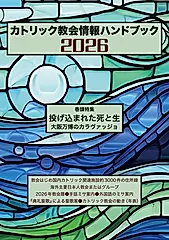 カトリック教会情報ハンドブック 2026