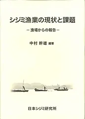 シジミ漁業の現状と課題-漁場からの報告-
