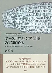オーストロネシア語圏の言語文化