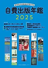 自費出版年鑑 2025