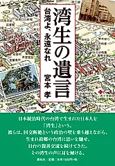 湾生の遺言