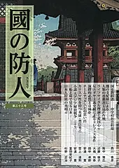 國の防人 第三十三号
