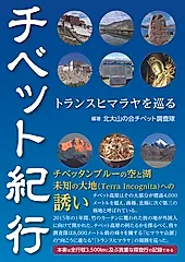 チベット紀行