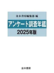 アンケート調査年鑑 2025年版