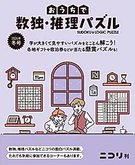 おうちで数独・推理パズル Vol.11 2026年冬号