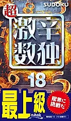 超激辛数独 18