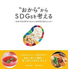 “おから”からSDGsを考える
