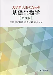 大学新入生のための基礎生物学(第3版)