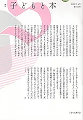 季刊子どもと本 第181号