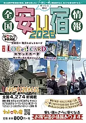 全国安い宿情報 2026年版