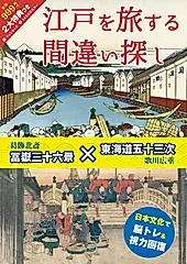 江戸を旅する間違い探し