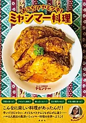 おうちでヤミツキ!ミャンマー料理