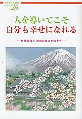 人を導いてこそ 自分も幸せになれる 法華講員体験談シリーズ 26