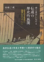 浄土真宗における伝道の歴史的展開