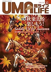 馬ライフ 2025年第10号