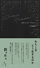 コズミック・ナンバー