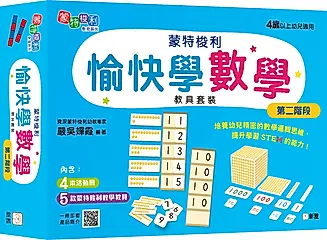 蒙特梭利愉快學數學教具套裝/ 第二階段
