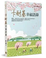 卡耐基幸福語錄