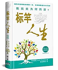 标竿人生: 我究竟为何而活? (40+2简体新版)