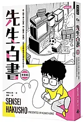 先生白書: 從幽遊白書到靈異E接觸, 我在冨樫義博身邊當助手的日子 (新裝版)