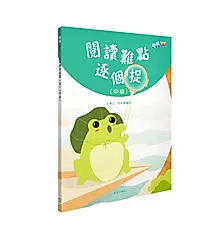 階梯中文: 讀難點逐個捉 (中級)