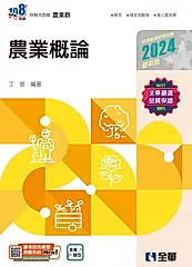 升科大四技農業群: 農業概論 (2024最新版/附隨堂測驗卷)