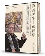 真善美聖 藍蔭鼎 (DVD)