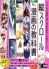 縦スクロール漫画の教科書 プロに学ぶ構図．着彩．演出の基本&上達テクニック