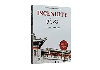 匠心: IGCSE 0509课本 (简体版)