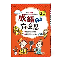成語句句有意思: 3年級 (新綱)