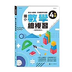 國小數學總複習: 4年級 (新綱)