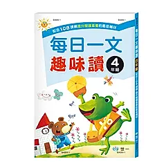 每日一文趣味讀: 4年級 (新綱)