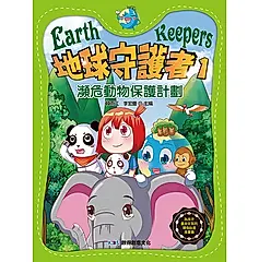 地球守護者 1: 瀕危動物保護計劃