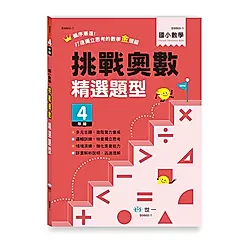 挑戰奧數精選題型: 4年級