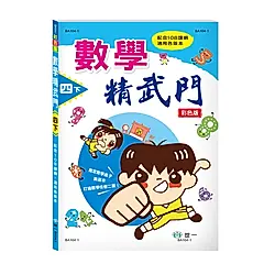 數學精武門: 四下 (新綱)
