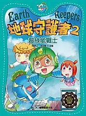 地球守護者 2: 超綠能戰士