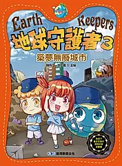 地球守護者 3: 築夢無廢城市