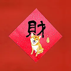 島民金蔥彩春聯/ 斗方/ 財/ 柴犬