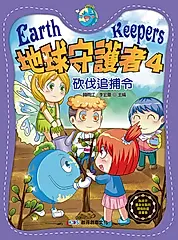 地球守護者 4: 砍伐追捕令