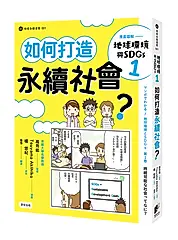 漫畫圖解 地球環境與SDGs 1: 如何打造永續社會?