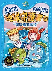 地球守護者 5: 海洋極速救援