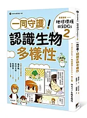 漫畫圖解 地球環境與SDGs 2: 一同守護! 認識生物多樣性