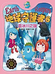 地球守護者 6: 血冰川之謎