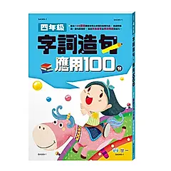 四年級字詞造句應用100分 (新綱)